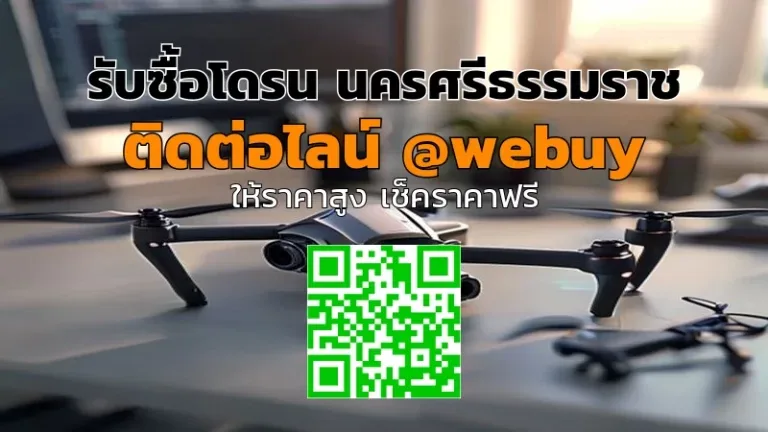 รับซื้อโดรน นครศรีธรรมราช ราคาดี ปลอดภัย | Winner IT