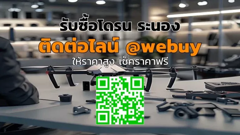 รับซื้อโดรน ระนอง ราคาดี ประเมินไว โอนเงินเร็ว | Winner IT