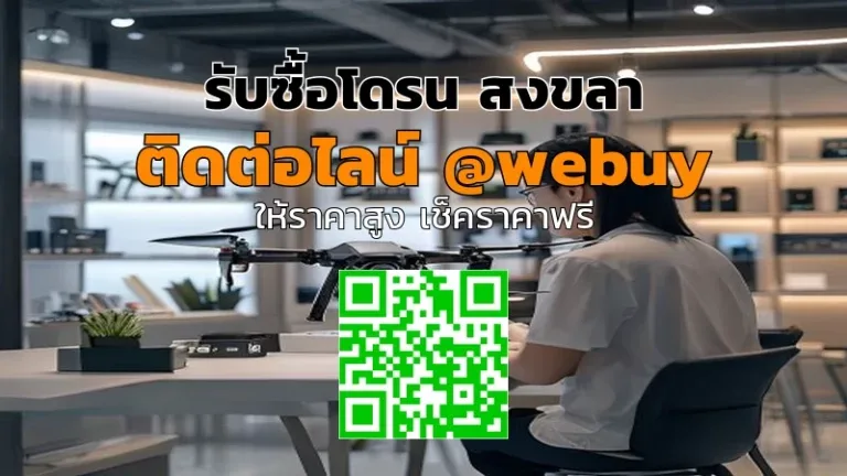 รับซื้อโดรน สงขลา ราคาดี เช็กก่อนขายกับ Winner IT