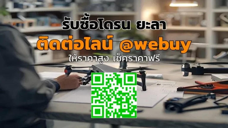 รับซื้อโดรน ยะลา ราคาดี เช็กเครื่องก่อนจ่ายจริง | Winner IT