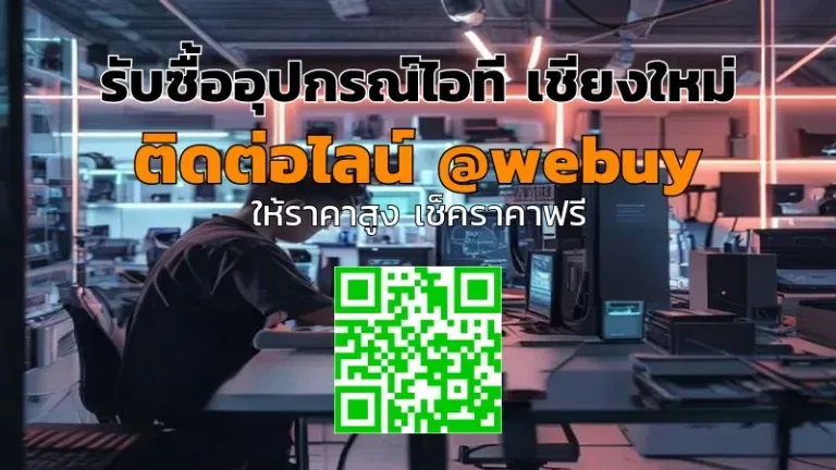 รับซื้ออุปกรณ์ไอที เชียงใหม่ ราคาดี ปลอดภัย | Winner IT