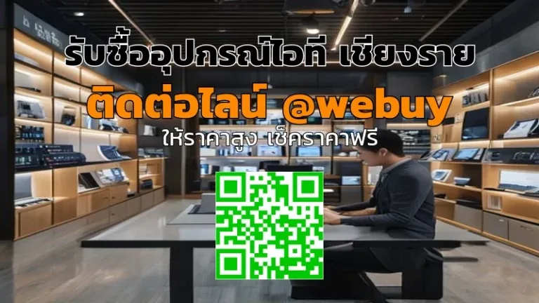 รับซื้ออุปกรณ์ไอที เชียงราย ราคาดี ซื้อจริง จบไว | Winner IT
