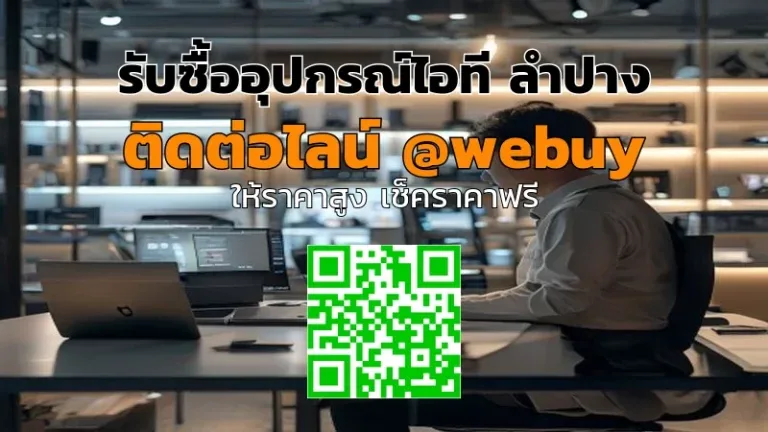 รับซื้ออุปกรณ์ไอที ลำปาง ราคาดี ขายง่าย ปลอดภัย | Winner IT