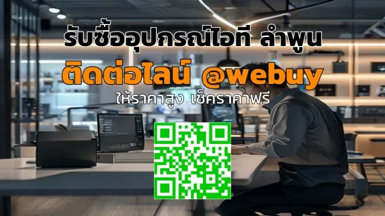 รับซื้ออุปกรณ์ไอที ลำพูน ราคาดี รับซื้อถึงบ้าน | Winner IT