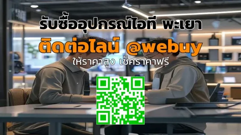 รับซื้ออุปกรณ์ไอที พะเยา ราคาดี ขายง่าย ปลอดภัย | Winner IT