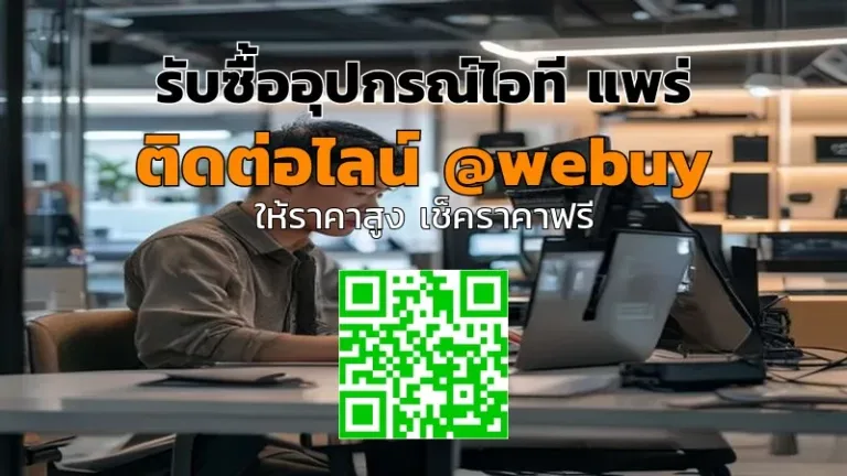 รับซื้ออุปกรณ์ไอที แพร่ ราคาดี ขายง่าย ปลอดภัย | Winner IT