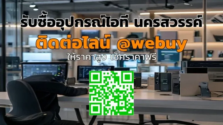 รับซื้ออุปกรณ์ไอที นครสวรรค์ ราคาดี ขายง่าย ปลอดภัย | Winner IT