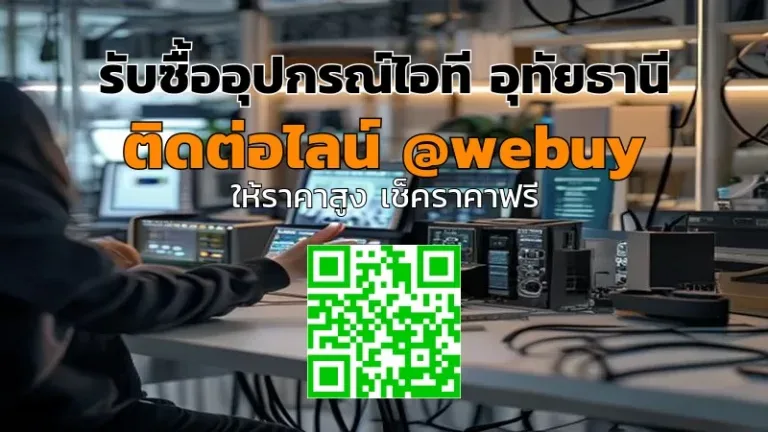 รับซื้ออุปกรณ์ไอที อุทัยธานี ราคาดี ขายง่ายกับ Winner IT