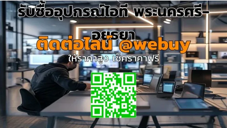 รับซื้ออุปกรณ์ไอที พระนครศรีอยุธยา รับราคาดี ซื้อจริงจบไว | Winner IT