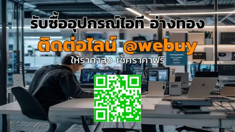 รับซื้ออุปกรณ์ไอที อ่างทอง ราคาดี ขายง่าย | Winner IT