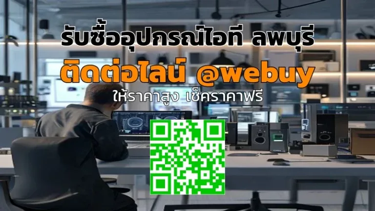 รับซื้ออุปกรณ์ไอที ลพบุรี มือสอง ราคาดี ขายง่าย ปลอดภัย | Winner IT