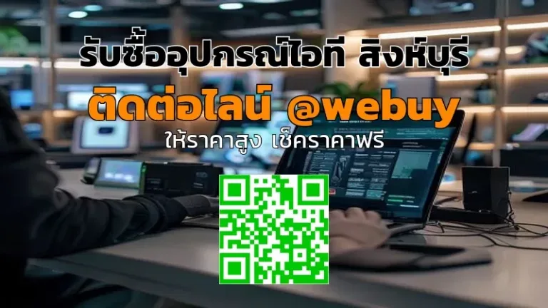 รับซื้ออุปกรณ์ไอที สิงห์บุรี ราคาดี ประเมินไว | Winner IT