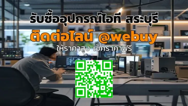 รับซื้ออุปกรณ์ไอที สระบุรี ราคาดี รับเงินไว | Winner IT