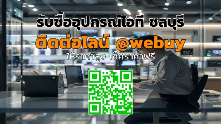 รับซื้ออุปกรณ์ไอที ชลบุรี ราคาดี ส่งเร็ว ได้ของครบ | Winner IT