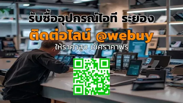 รับซื้ออุปกรณ์ไอที ระยอง ราคาดี ขายง่าย ปลอดภัย | Winner IT