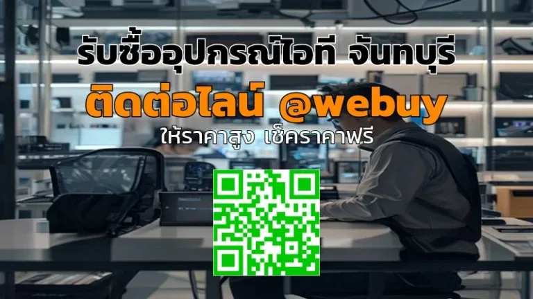 รับซื้ออุปกรณ์ไอที จันทบุรี ราคาดี ส่งไว | Winner IT