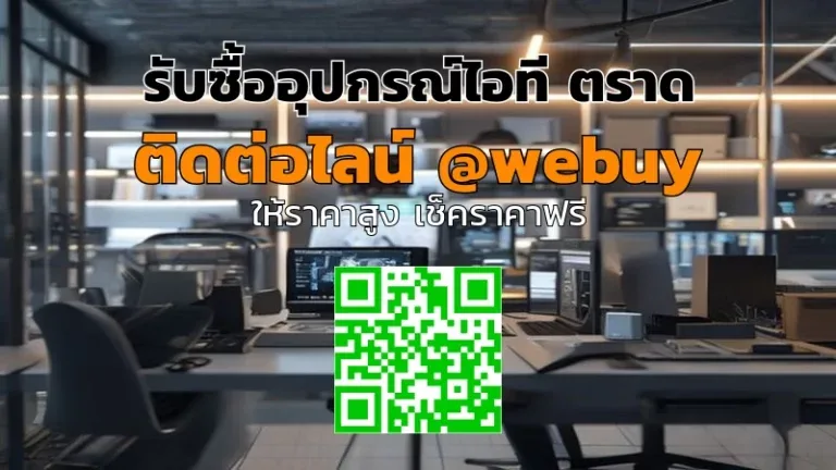 รับซื้ออุปกรณ์ไอที ตราด ราคาดี รับเงินรวดเร็ว | Winner IT