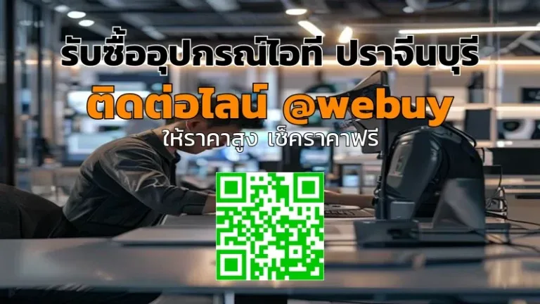 รับซื้ออุปกรณ์ไอที ปราจีนบุรี ราคาดี ขายง่าย กับ Winner IT