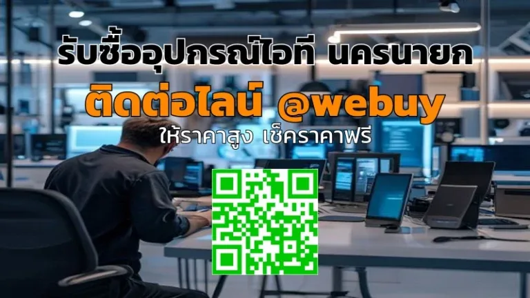 รับซื้ออุปกรณ์ไอที นครนายก ราคาดี ขายง่าย ปลอดภัย | Winner IT