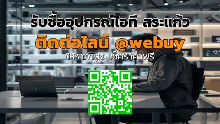 รับซื้ออุปกรณ์ไอที สระแก้ว รับราคาดี ขายง่าย ปลอดภัย | Winner IT