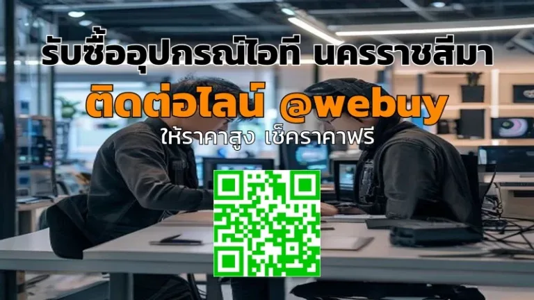 รับซื้ออุปกรณ์ไอที นครราชสีมา ราคาดี ขายง่าย | Winner IT