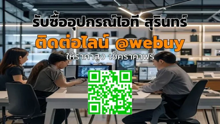รับซื้ออุปกรณ์ไอที สุรินทร์ ขายมือสองได้ราคาดี | Winner IT