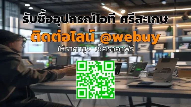 รับซื้ออุปกรณ์ไอที ศรีสะเกษ ราคาดี ขายง่าย ปลอดภัย | Winner IT