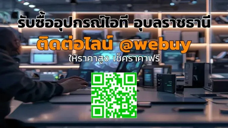 รับซื้ออุปกรณ์ไอที อุบลราชธานี ราคาดี ขายง่าย ปลอดภัย | Winner IT