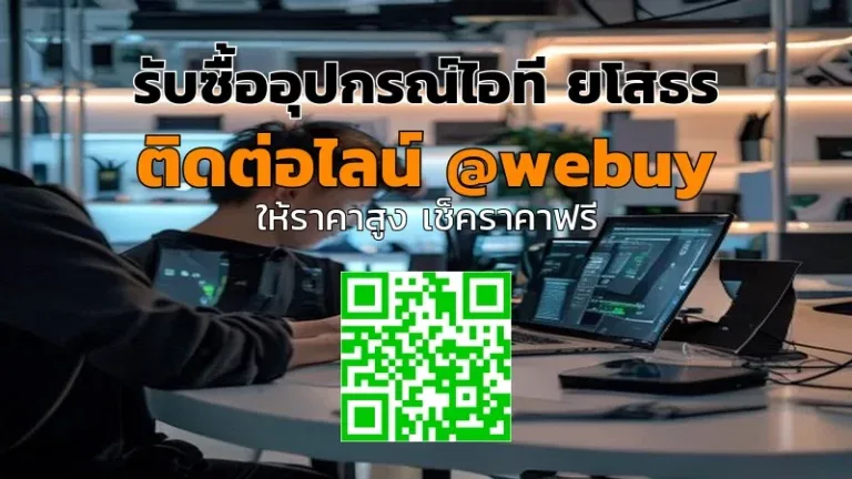 รับซื้ออุปกรณ์ไอที ยโสธร รับราคาดี ขายง่าย ปลอดภัย | Winner IT