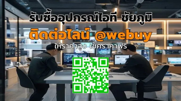 รับซื้ออุปกรณ์ไอที ชัยภูมิ ราคาดี พร้อมประเมินไว | Winner IT