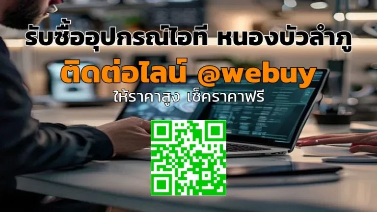 รับซื้ออุปกรณ์ไอที หนองบัวลำภู รับราคาดี ปลอดภัย | Winner IT