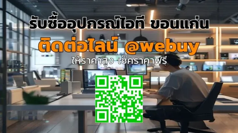 รับซื้ออุปกรณ์ไอที ขอนแก่น รับราคาดี ขายง่ายกับ Winner IT