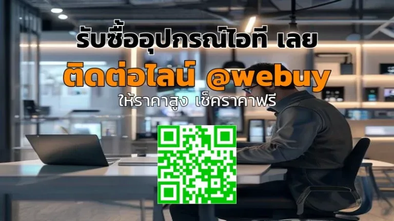 รับซื้ออุปกรณ์ไอที เลย ขายมือสองได้ราคาดี ปลอดภัย | Winner IT