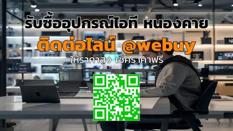 รับซื้ออุปกรณ์ไอที หนองคาย รับราคาดี ขายง่าย | Winner IT