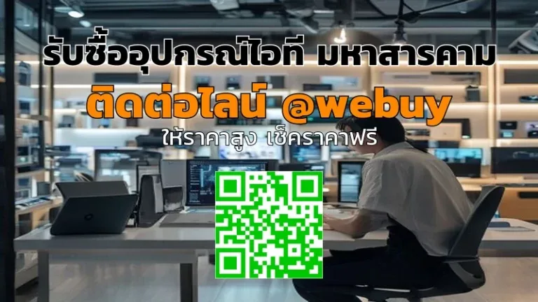 รับซื้ออุปกรณ์ไอที มหาสารคาม ราคาดี ขายไว ปลอดภัย | Winner IT