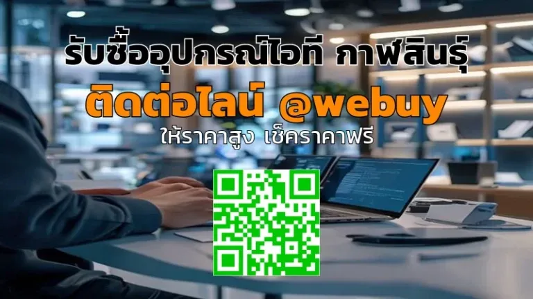 รับซื้ออุปกรณ์ไอที กาฬสินธุ์ รับราคาดี พร้อมประเมินจริง | Winner IT