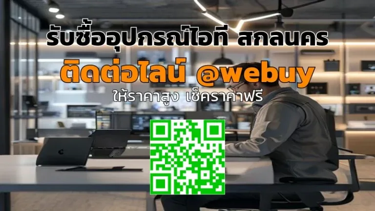 รับซื้ออุปกรณ์ไอที สกลนคร รับราคาดี ขายง่ายปลอดภัย | Winner IT