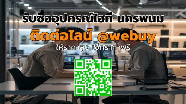 รับซื้ออุปกรณ์ไอที นครพนม ราคาดี ขายง่าย ปลอดภัย | Winner IT