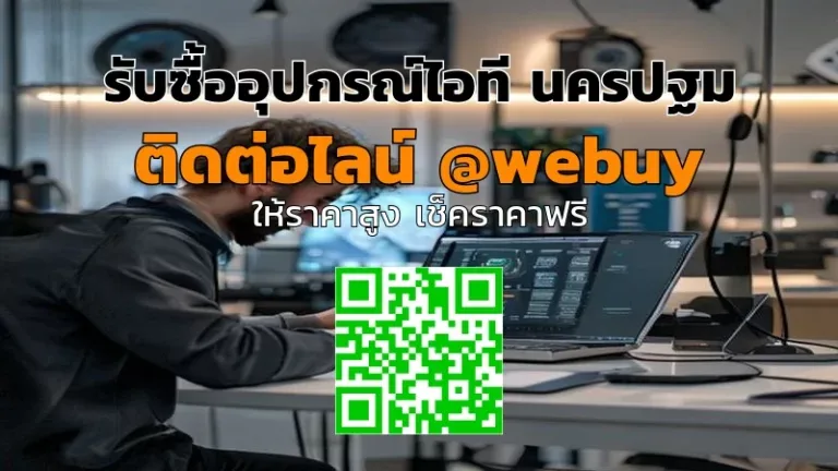 รับซื้ออุปกรณ์ไอที นครปฐม ราคาดี ขายง่าย | Winner IT