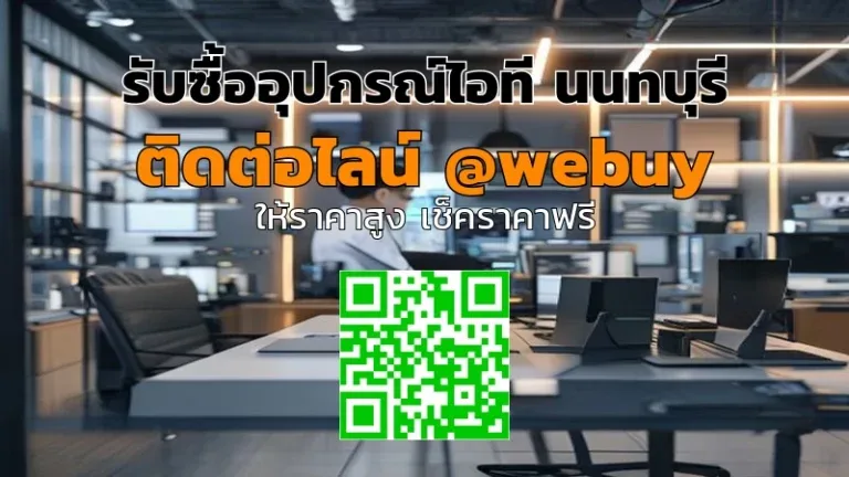 รับซื้ออุปกรณ์ไอที นนทบุรี ราคาดี ขายง่าย ได้เงินไว | Winner IT
