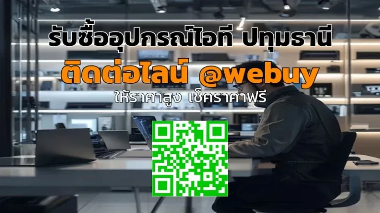 รับซื้ออุปกรณ์ไอที ปทุมธานี ราคาดี ประเมินไว | Winner IT