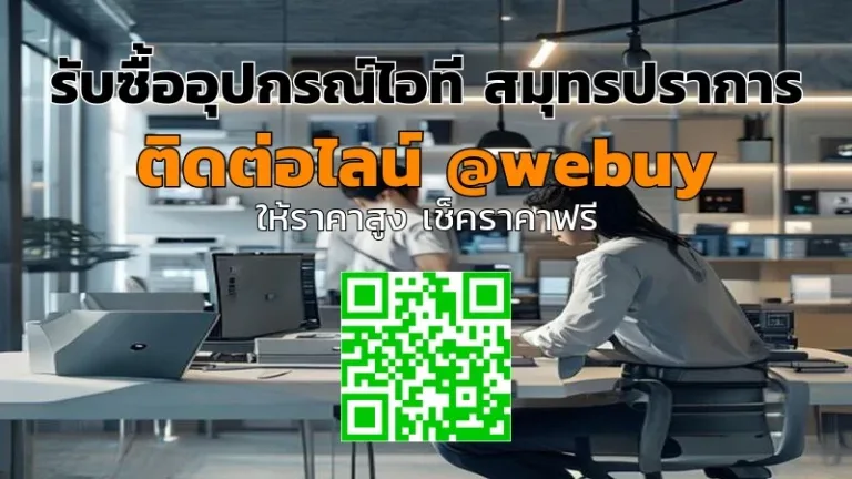 รับซื้ออุปกรณ์ไอที สมุทรปราการ ราคาดี ขายง่าย ปลอดภัย | Winner IT