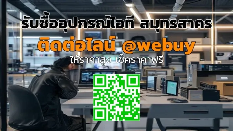 รับซื้ออุปกรณ์ไอที สมุทรสาคร ราคาดี ขายง่าย ปลอดภัย | Winner IT