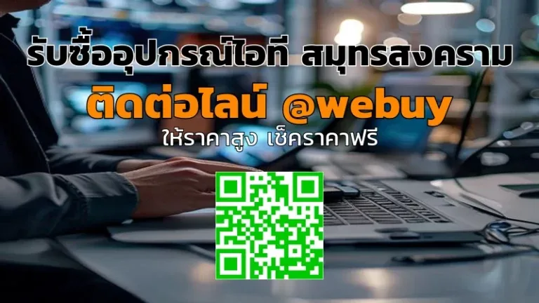 รับซื้ออุปกรณ์ไอที สมุทรสงคราม ราคาดี ขายง่าย ปลอดภัย | Winner IT