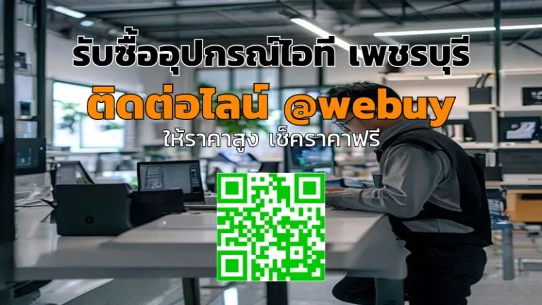 รับซื้ออุปกรณ์ไอที เพชรบุรี ราคาดี ขายง่าย ปลอดภัย | Winner IT