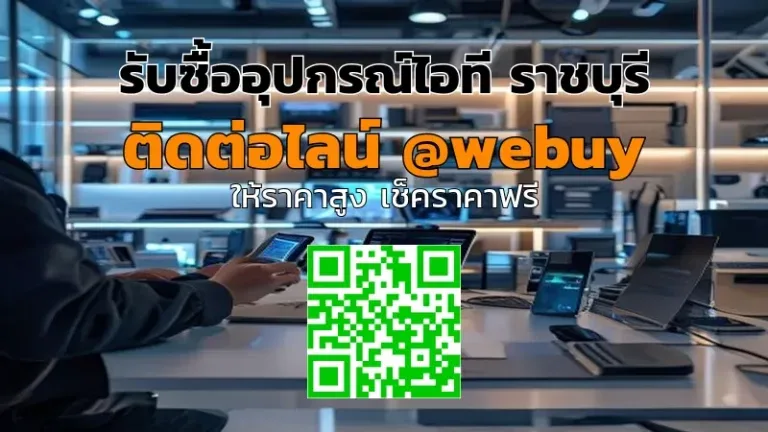 รับซื้ออุปกรณ์ไอที ราชบุรี ราคาดี ส่งไว | Winner IT