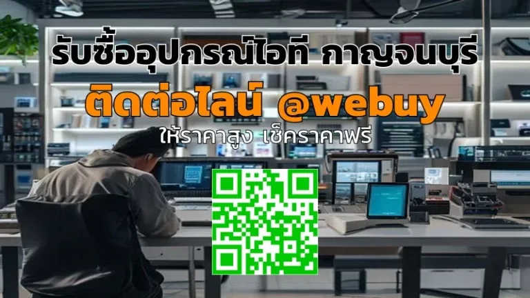 รับซื้ออุปกรณ์ไอที กาญจนบุรี ราคาดี รับประเมินไว ปลอดภัย | Winner IT