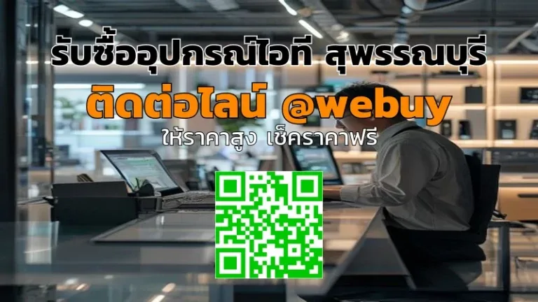 รับซื้ออุปกรณ์ไอที สุพรรณบุรี ขายแล้วได้เงินไว ปลอดภัย | Winner IT