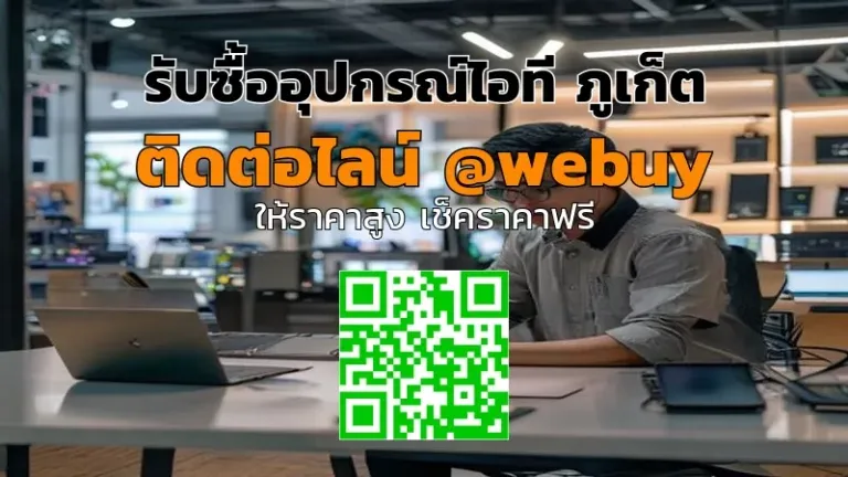 รับซื้ออุปกรณ์ไอที ภูเก็ต ราคาดี เช็คสภาพก่อนขาย | Winner IT