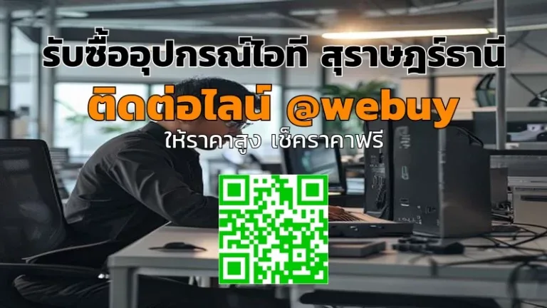รับซื้ออุปกรณ์ไอที สุราษฎร์ธานี ราคาดี พร้อมรับถึงที่ | Winner IT